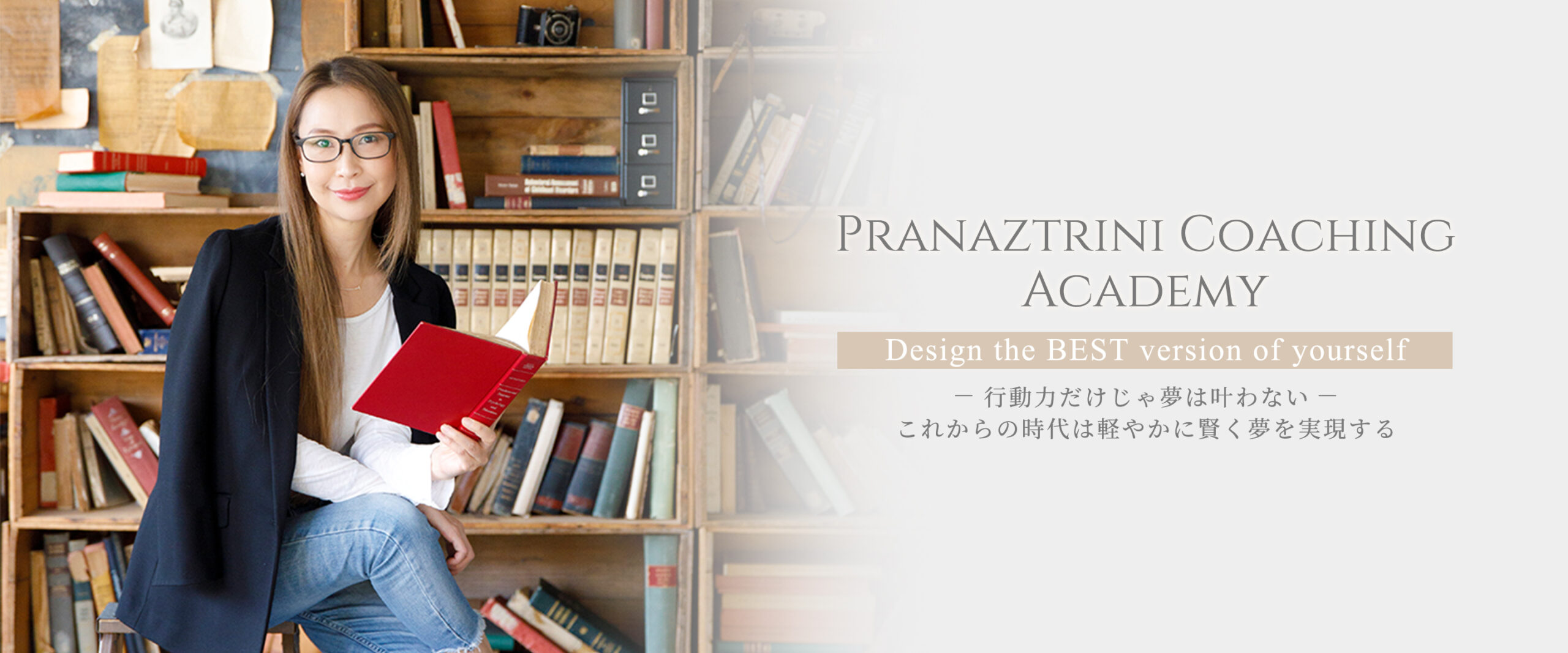 Pranaztrini Coaching Academy 行動力では叶わない これからの時代は実現力