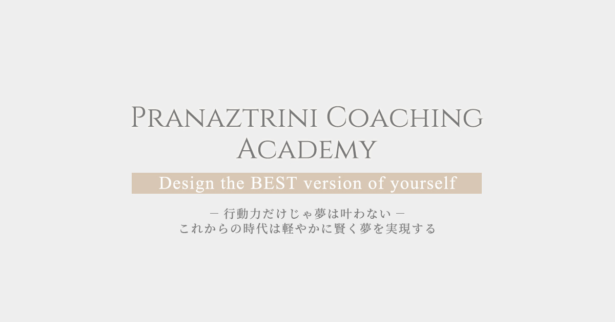 Pranaztrini Coaching Academy 行動力では叶わない これからの時代は実現力